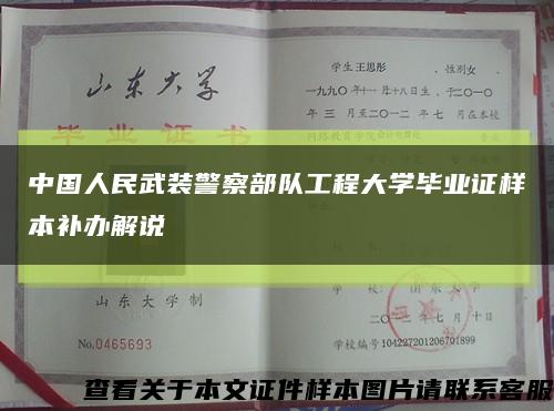 中国人民武装警察部队工程大学毕业证样本补办解说缩略图
