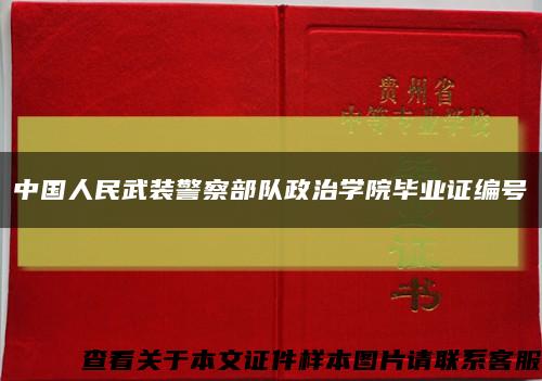 中国人民武装警察部队政治学院毕业证编号缩略图