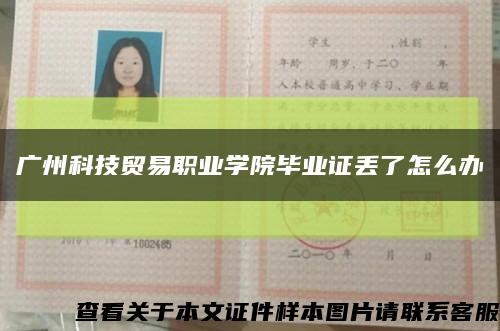 广州科技贸易职业学院毕业证丢了怎么办缩略图