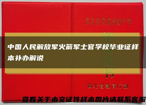 中国人民解放军火箭军士官学校毕业证样本补办解说缩略图