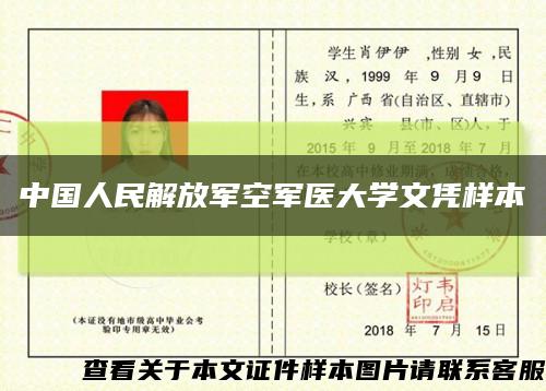 中国人民解放军空军医大学文凭样本缩略图