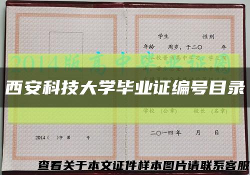 西安科技大学毕业证编号目录缩略图
