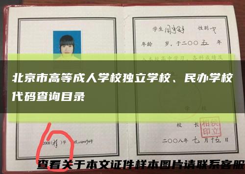 北京市高等成人学校独立学校、民办学校代码查询目录缩略图