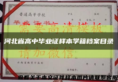 河北省高中毕业证样本学籍档案目录缩略图