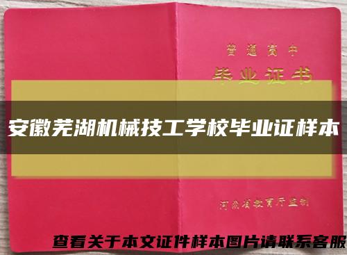 安徽芜湖机械技工学校毕业证样本缩略图