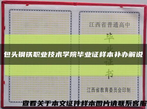 包头钢铁职业技术学院毕业证样本补办解说缩略图