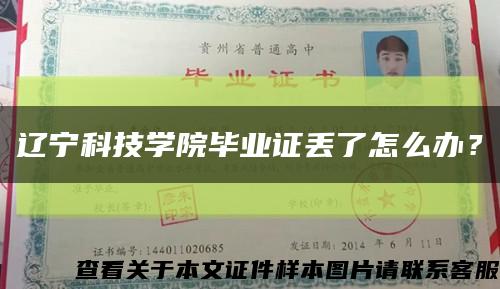 辽宁科技学院毕业证丢了怎么办？缩略图