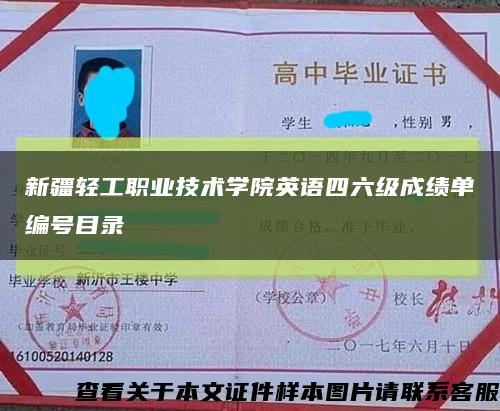 新疆轻工职业技术学院英语四六级成绩单编号目录缩略图