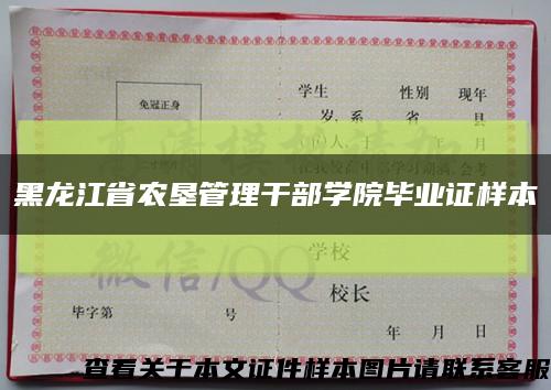 黑龙江省农垦管理干部学院毕业证样本缩略图