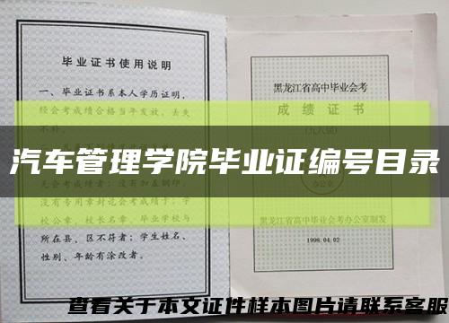 汽车管理学院毕业证编号目录缩略图