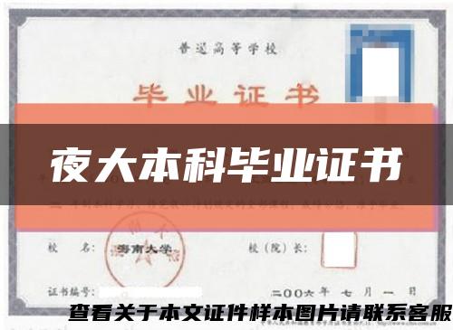 夜大本科毕业证书缩略图