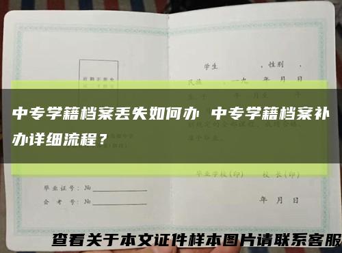 中专学籍档案丢失如何办 中专学籍档案补办详细流程？缩略图