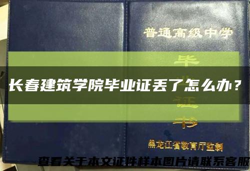 长春建筑学院毕业证丢了怎么办？缩略图
