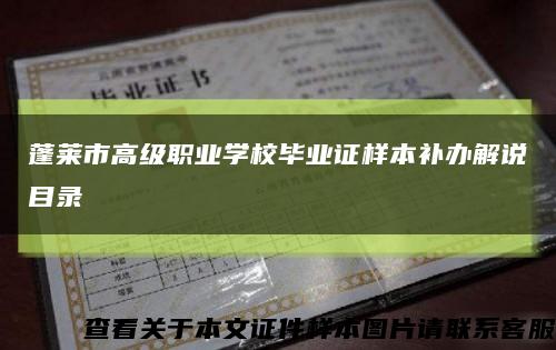 蓬莱市高级职业学校毕业证样本补办解说目录缩略图