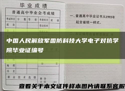 中国人民解放军国防科技大学电子对抗学院毕业证编号缩略图