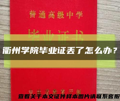 衢州学院毕业证丢了怎么办？缩略图