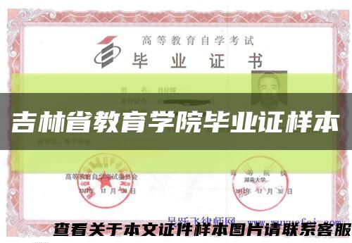 吉林省教育学院毕业证样本缩略图