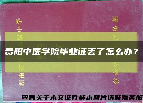 贵阳中医学院毕业证丢了怎么办？缩略图