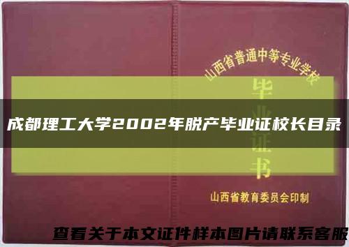 成都理工大学2002年脱产毕业证校长目录缩略图