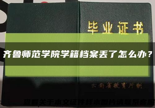 齐鲁师范学院学籍档案丢了怎么办？缩略图