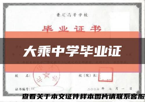 大乘中学毕业证缩略图