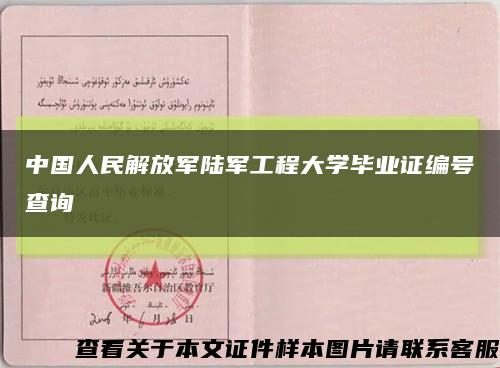 中国人民解放军陆军工程大学毕业证编号查询缩略图