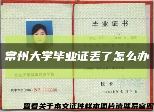 常州大学毕业证丢了怎么办缩略图