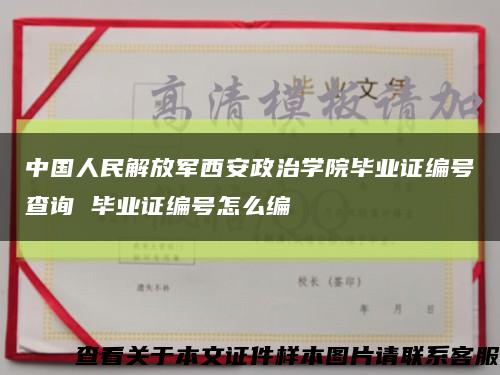 中国人民解放军西安政治学院毕业证编号查询 毕业证编号怎么编缩略图