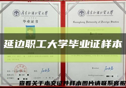 延边职工大学毕业证样本缩略图