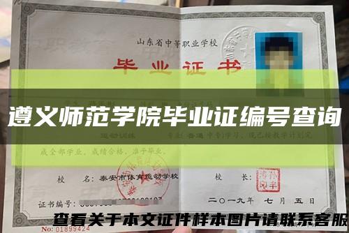 遵义师范学院毕业证编号查询缩略图