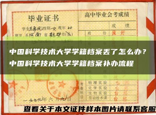 中国科学技术大学学籍档案丢了怎么办？中国科学技术大学学籍档案补办流程缩略图