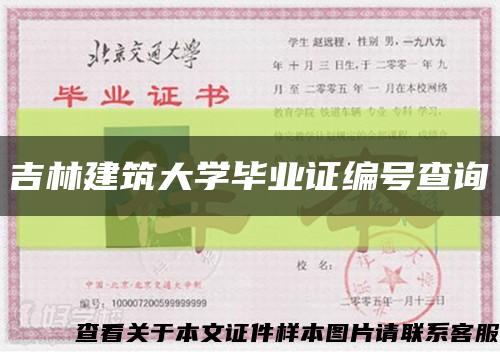 吉林建筑大学毕业证编号查询缩略图