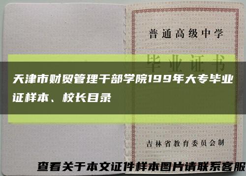 天津市财贸管理干部学院199年大专毕业证样本、校长目录缩略图
