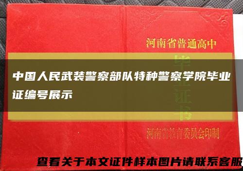 中国人民武装警察部队特种警察学院毕业证编号展示缩略图