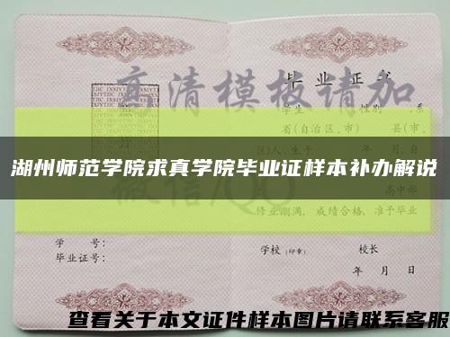 湖州师范学院求真学院毕业证样本补办解说缩略图