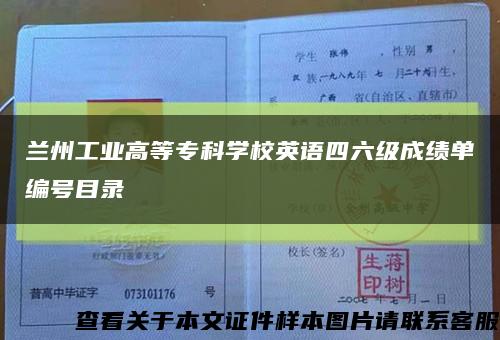 兰州工业高等专科学校英语四六级成绩单编号目录缩略图