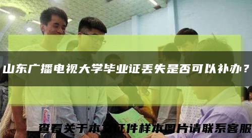 山东广播电视大学毕业证丢失是否可以补办？缩略图