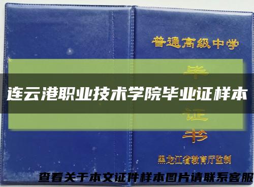 连云港职业技术学院毕业证样本缩略图