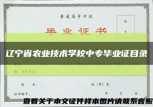 辽宁省农业技术学校中专毕业证目录缩略图