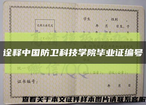 诠释中国防卫科技学院毕业证编号缩略图