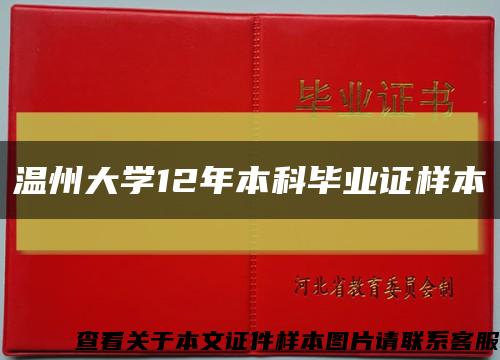 温州大学12年本科毕业证样本缩略图