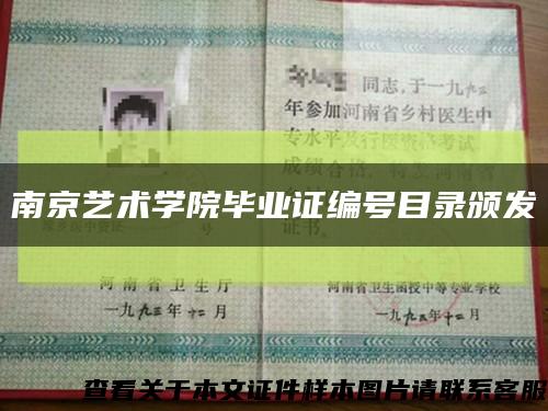 南京艺术学院毕业证编号目录颁发缩略图