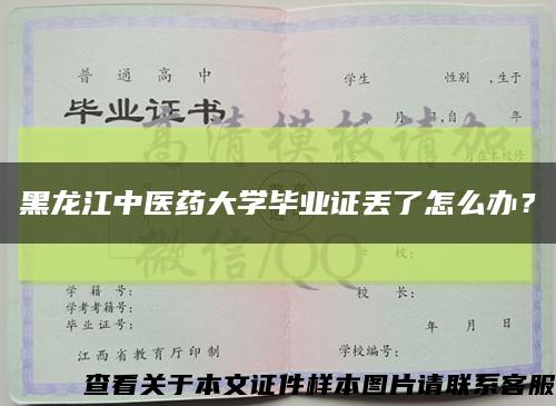 黑龙江中医药大学毕业证丢了怎么办？缩略图