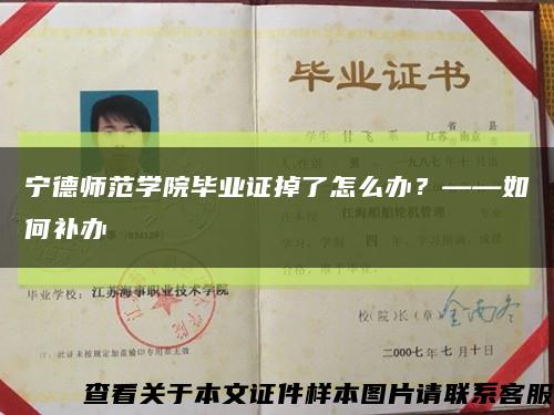 宁德师范学院毕业证掉了怎么办？——如何补办缩略图