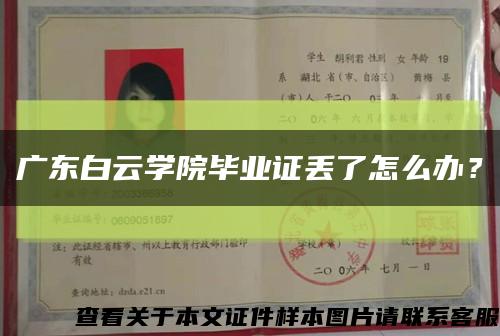 广东白云学院毕业证丢了怎么办？缩略图