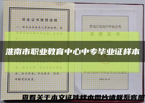 淮南市职业教育中心中专毕业证样本缩略图