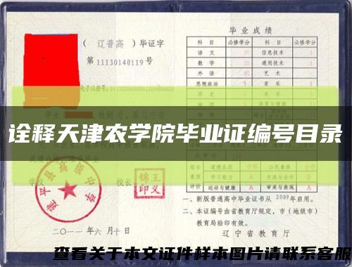 诠释天津农学院毕业证编号目录缩略图