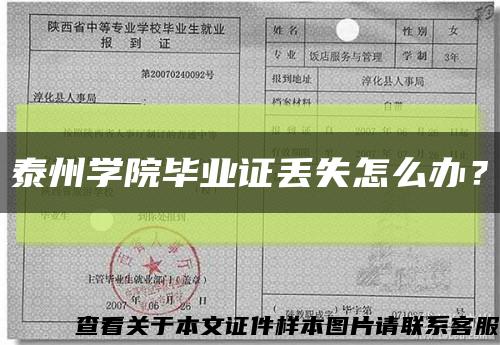 泰州学院毕业证丢失怎么办？缩略图