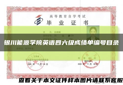 银川能源学院英语四六级成绩单编号目录缩略图