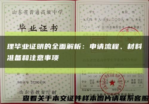 理毕业证明的全面解析：申请流程、材料准备和注意事项缩略图
